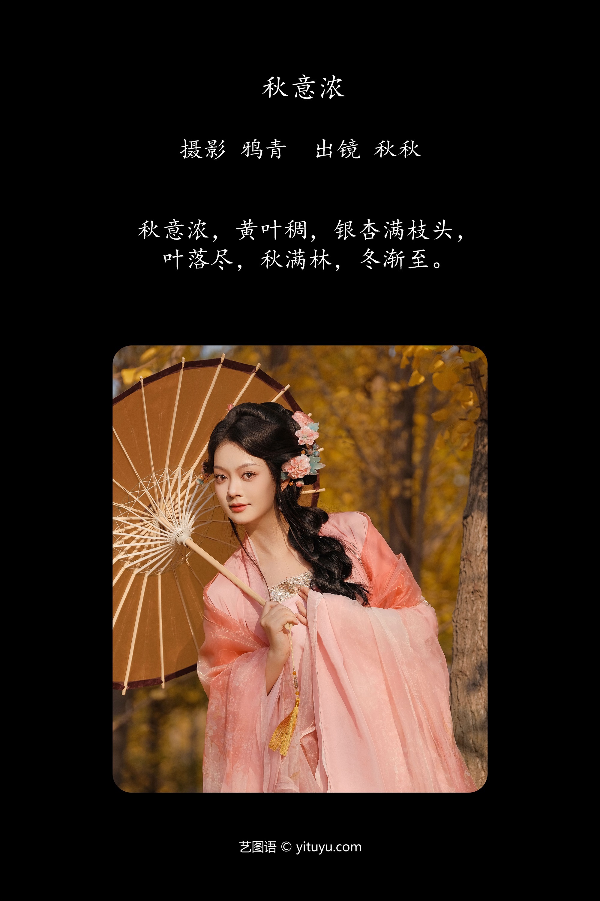 YITUYU艺图语 2025.01.06 秋意浓 秋秋